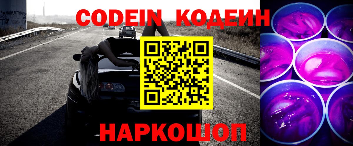 Волхов  Codein Purple Drank  Codein напиток Lean (лин)  Вход с VPN 
